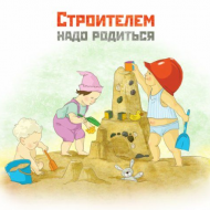 Строителем надо родиться