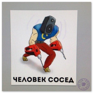 Человек сосед!