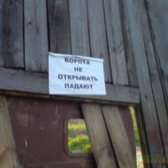 Осторожно! 