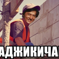 Джеки) 