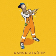 GangstaБайтер