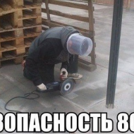 Безопасность 80 уровня 