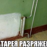 Разряженная батарея 