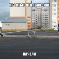 Качели