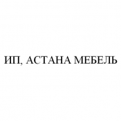 Специализированный мебельный салон. Мебельные магазины, интернет магазины мебели АСТАНА МЕБЕЛЬ ИП Специализированный мебельный салон. Мебельные магазины, интернет магазины мебели АСТАНА МЕБЕЛЬ ИП