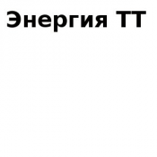 Продажа котлов  отопления  Продажа котлов  отопления  Энергия ТТ  Котел «Энергия ТТ»  Энергия ТТ ИП