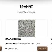 ГРАНИТ
более 17 оттенков
ВСЕ ПОДРОБНОСТИ НА САЙТЕ http://stone.arian.kz/ ГРАНИТ более 17 оттенков 5300 шт Строительные материалы savich@bpartner.kz ГРАНИТ
более 17 оттенков
ВСЕ ПОДРОБНОСТИ НА САЙТЕ http://stone.arian.kz/ ГРАНИТ более 17 оттенков 5300 шт Строительные материалы savich@bpartner.kz