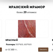 ИРАНСКИЙ МРАМОР
более 20 оттенков
ВСЕ ПОДРОБНОСТИ НА САЙТЕ http://stone.arian.kz/ ИРАНСКИЙ МРАМОР более 20 оттенков 8500 шт Строительные материалы savich@bpartner.kz ИРАНСКИЙ МРАМОР
более 20 оттенков
ВСЕ ПОДРОБНОСТИ НА САЙТЕ http://stone.arian.kz/ ИРАНСКИЙ МРАМОР более 20 оттенков 8500 шт Строительные материалы savich@bpartner.kz