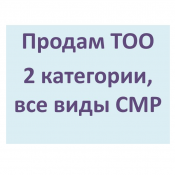Продам ТОО 2 категории, СМР лицензия полная с 2008года. ТОО зарегистрировано в 2006году. Отечественный поставщик, ИСО 9001-2009, 14001-2006. Обороты в 2015 году. Без задолженности Продам ТОО 2 категории, СМР лицензия полная $30000 Юридические услуги mr.kruz200@mail.ru Продам ТОО 2 категории, СМР лицензия полная с 2008года. ТОО зарегистрировано в 2006году. Отечественный поставщик, ИСО 9001-2009, 14001-2006. Обороты в 2015 году. Без задолженности Продам ТОО 2 категории, СМР лицензия полная $30000 Юридические услуги mr.kruz200@mail.ru