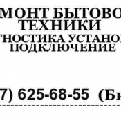 Ремонт стиральных, посудомоечных машин.
Электроплит, водонагреватель, микроволновки,
Кофемашин, миксер, тестомес, холодильник...
Тел: 8 777 625 68 55
         8 747 577 80 57  Стиральная машина  500  цена договорная  Теньге  Ремонт стиральных машин  Установка стиральных и посудомоечных машин, монтаж бытовой техники Мастер