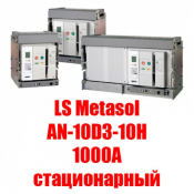 Номинальный ток – 1000А;
Номинальное напряжение до 690 В;
Номинальная отключающая способность до 100 кА.
Исполнение: стационарный.  Воздушный автоматический выключатель  LS Metasol AN-10D3-10H M2D2D2BX  (1000А стационарный)  Корея  385000  кА  ТОО \