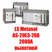 Номинальный ток – 2000А;
Номинальное напряжение до 690 В;
Номинальная отключающая способность до 100 кА.
Исполнение: Выкатной.  Воздушный автоматический выключатель  LS Metasol AS-20E3-20A M2D2D2BX  (2000А выкатной)  Корея  385000  кА  ТОО \