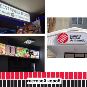 Световой короб, лайтбокс (изготовление, монтаж). Световой короб – это вид наружной и интерьерной рекламы, напоминающий ящик, лицевая часть которого светится.
Производственная рекламная компания «Alpha Design». 100 комплект Наружная реклама Alpha Design ТОО Световой короб, лайтбокс (изготовление, монтаж). Световой короб – это вид наружной и интерьерной рекламы, напоминающий ящик, лицевая часть которого светится.
Производственная рекламная компания «Alpha Design». 100 комплект Наружная реклама Alpha Design ТОО