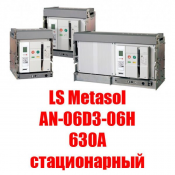 Воздушный автоматический выключатель Metasol (630А, стационарный)  Metasol ACB - это полный модельный ряд высококачественных воздушных автоматических выключателей с высокой отключающей способностью, выпускаемых в корпусах трёх типоразмеров. 

Номинальный ток: 630А

Номинальное рабочее напряжение: до 690В  Воздушный выключатель  LS Industrial Systems  374000  шт.  Вакуумный выключатель ASTELS ТОО