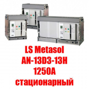 Воздушный автоматический выключатель Metasol (1250А, стационарный)  Metasol ACB - это полный модельный ряд высококачественных воздушных автоматических выключателей с высокой отключающей способностью, выпускаемых в корпусах трёх типоразмеров. 

Номинальный ток: 1250А

Номинальное рабочее напряжение: до 690В  Воздушный выключатель  LS Industrial Systems  448000  шт.  Вакуумный выключатель ASTELS ТОО