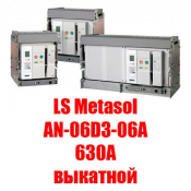 Воздушный автоматический выкатной выключатель Metasol (630А выкатной)  Metasol ACB - это полный модельный ряд высококачественных воздушных автоматических выключателей с высокой отключающей способностью, выпускаемых в корпусах трёх типоразмеров. 

Номинальный ток: 630А

Номинальное рабочее напряжение: до 690В  Воздушный выключатель  LS Industrial Systems  540000  шт.  Вакуумный выключатель ASTELS ТОО