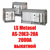 Воздушный автоматический выкатной выключатель Metasol (2000А выкатной) Metasol ACB - это полный модельный ряд высококачественных воздушных автоматических выключателей с высокой отключающей способностью, выпускаемых в корпусах трёх типоразмеров.
Номинальный ток: 2000А
Номинальное рабочее напряжение: до 690В Воздушный выключатель LS Industrial Systems 951000 шт. Вакуумный выключатель ASTELS ТОО Воздушный автоматический выкатной выключатель Metasol (2000А выкатной) Metasol ACB - это полный модельный ряд высококачественных воздушных автоматических выключателей с высокой отключающей способностью, выпускаемых в корпусах трёх типоразмеров.
Номинальный ток: 2000А
Номинальное рабочее напряжение: до 690В Воздушный выключатель LS Industrial Systems 951000 шт. Вакуумный выключатель ASTELS ТОО