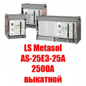 Воздушный автоматический выкатной выключатель Metasol (2500А выкатной)  Metasol ACB - это полный модельный ряд высококачественных воздушных автоматических выключателей с высокой отключающей способностью, выпускаемых в корпусах трёх типоразмеров. 

Номинальный ток: 2500А

Номинальное рабочее напряжение: до 690В  Воздушный выключатель  LS Industrial Systems  1095000  шт.  Вакуумный выключатель ASTELS ТОО