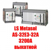 Воздушный автоматический выкатной выключатель Metasol (3200А выкатной)  Metasol ACB - это полный модельный ряд высококачественных воздушных автоматических выключателей с высокой отключающей способностью, выпускаемых в корпусах трёх типоразмеров. 

Номинальный ток: 3200А

Номинальное рабочее напряжение: до 690В  Воздушный выключатель  LS Industrial Systems  1310000  шт.  Вакуумный выключатель ASTELS ТОО