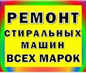 ремонт стиральных машин  Лучшие профессионалы Петропавловска произведут ремонт автоматических и полуавтоматических стиральных машин на дому. Качественные запасные части всегда в наличии и без посредников. Выписываем реальную гарантию на ремонт  1000  шт  на дом  Ремонт стиральных машин  Ремонт стиральных машин ЧЛ