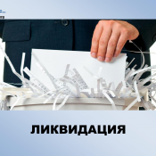Ликвидация бизнеса Мы проводим все этапы по ликвидации предприятий и осуществляем подготовку необходимых для данной процедуры документов. 100000 Юридические услуги Юридический центр \ Ликвидация бизнеса Мы проводим все этапы по ликвидации предприятий и осуществляем подготовку необходимых для данной процедуры документов. 100000 Юридические услуги Юридический центр \