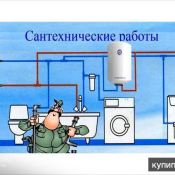 Сантехнические услуги Замена стояков и разводки горячей и холодной воды. Демонтаж-монтаж канализации. Установка сантехники, установка счётчиков. 2500 тенге цена договорная Сантехнические работы, сантехнические услуги Александр ЧЛ Сантехнические услуги Замена стояков и разводки горячей и холодной воды. Демонтаж-монтаж канализации. Установка сантехники, установка счётчиков. 2500 тенге цена договорная Сантехнические работы, сантехнические услуги Александр ЧЛ
