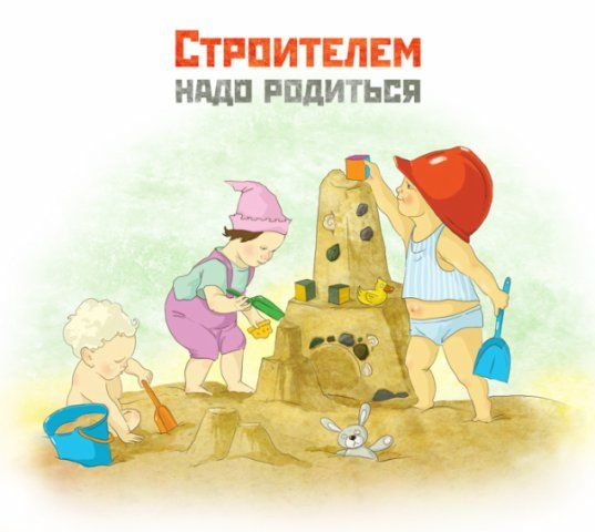 Строителем надо родиться