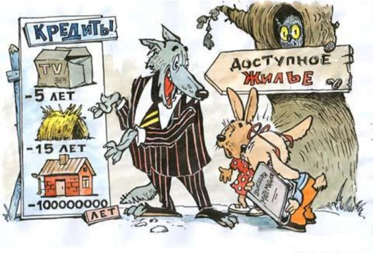 Жертвы ипотеки.