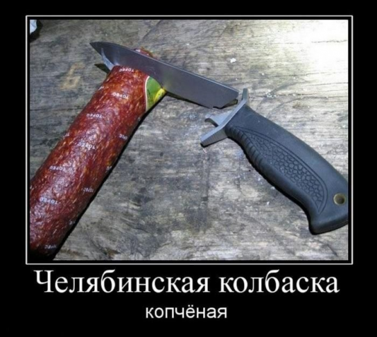 Челяба. Челябинская колбаса...