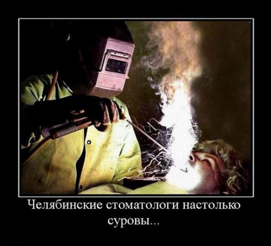 Челяба! Челябинские стоматологи настолько суровы...