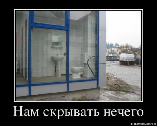 Нам скрывать нечего! Вот тебе и 