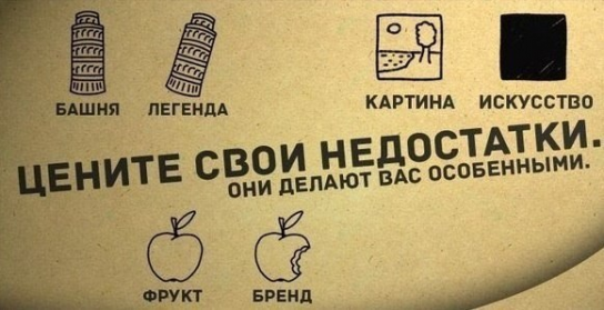 Цени свои недостатки.