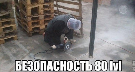 Безопасность 80 уровня 