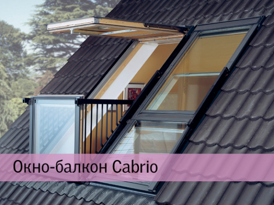 Окно-балкон Cabrio Окно-балкон Cabrio