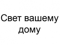 Магазин, Свет вашему дому, 1 Строительный портал, все для ремонта и строительства. Магазин, Свет вашему дому, 1 Строительный портал, все для ремонта и строительства.