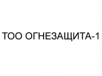 ТОО, ОГНЕЗАЩИТА-1, 1 Строительный портал, все для ремонта и строительства. ТОО, ОГНЕЗАЩИТА-1, 1 Строительный портал, все для ремонта и строительства.