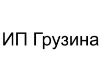 ИП, Грузина, 1 Строительный портал, все для ремонта и строительства.