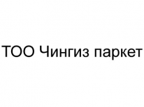 ТОО, Чингиз паркет, 1 Строительный портал, все для ремонта и строительства.