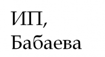 ИП, Бабаева/ОРФЕЙ, 1 Строительный портал, все для ремонта и строительства.