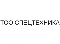 ТОО, СПЕЦТЕХНИКА, 1 Строительный портал, все для ремонта и строительства. ТОО, СПЕЦТЕХНИКА, 1 Строительный портал, все для ремонта и строительства.