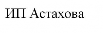 ИП, Астахова, 1 Строительный портал, все для ремонта и строительства.