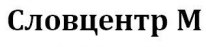 ТОО, Словцентр М, 1 Строительный портал, все для ремонта и строительства.