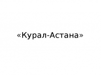 ТОО, «Курал-Астана», 1 Строительный портал, все для ремонта и строительства. ТОО, «Курал-Астана», 1 Строительный портал, все для ремонта и строительства.