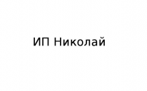 ИП, Николай, 1 Строительный портал, все для ремонта и строительства.