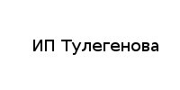ИП, Тулегенова, 1 Строительный портал, все для ремонта и строительства. ИП, Тулегенова, 1 Строительный портал, все для ремонта и строительства.