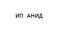 ИП, АНИД, 1 Строительный портал, все для ремонта и строительства. ИП, АНИД, 1 Строительный портал, все для ремонта и строительства.