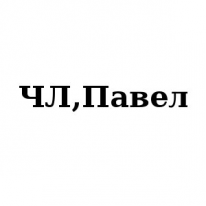 ЧЛ, Павел, 1 Строительный портал, все для ремонта и строительства.