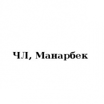 ЧЛ, Манарбек , 1 Строительный портал, все для ремонта и строительства.