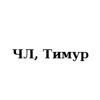 ЧЛ, Тимур, 1 Строительный портал, все для ремонта и строительства. ЧЛ, Тимур, 1 Строительный портал, все для ремонта и строительства.