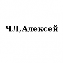 ЧЛ, Алексей, 1 Строительный портал, все для ремонта и строительства. ЧЛ, Алексей, 1 Строительный портал, все для ремонта и строительства.